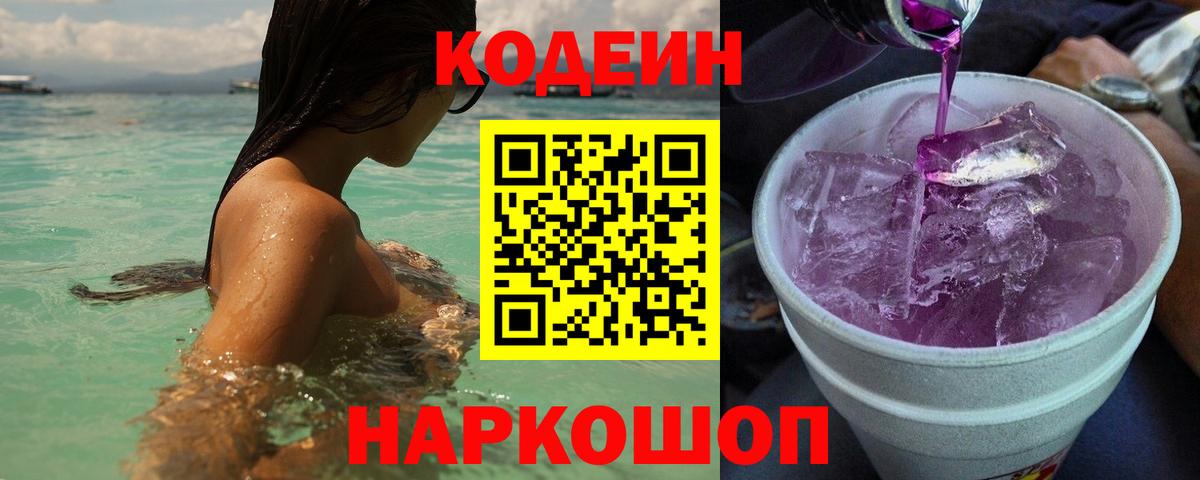Орёл  Кодеин Purple Drank  Кодеиновый сироп Lean напиток Lean (лин)  Вход с VPN 